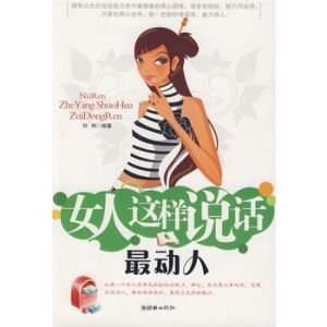 女人這樣說話最動人