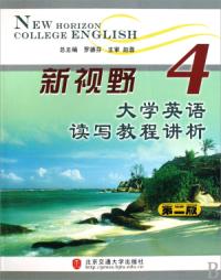 新視野大學英語讀寫教程講析4第二版