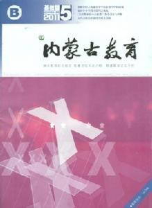 內蒙古教育雜誌社