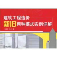 建築工程造價新舊兩種模式實例詳解