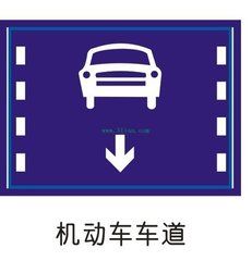 機動車車道標誌