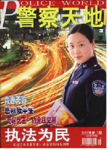 《警察天地》