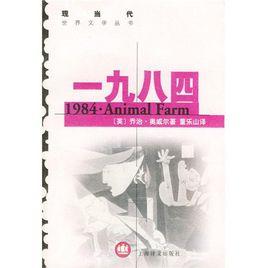 一九八四[喬治·歐威爾著長篇小說]