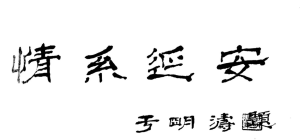 2005年  中顧委委員于明濤同志為焦歌著《情系延安》題寫書名