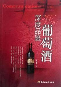 深度品鑑葡萄酒