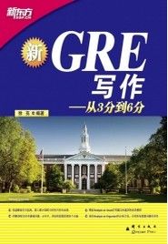 GRE寫作——從3分到6分