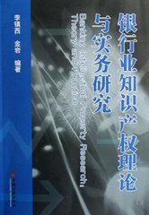 銀行業智慧財產權理論與實務研究