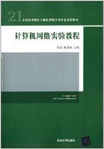 計算機網路實驗教程[何波、崔貫勛編著書籍]