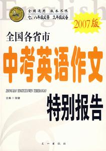 2007版全國各省市中考英語作文特別報告