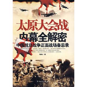 中國抗日戰爭正面戰場備忘原·太錄大會戰內幕全解密