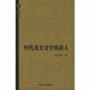 時代及其文學的敵人