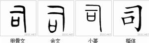 司[漢語漢字]