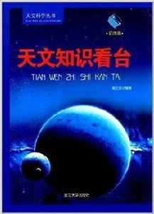 天文科學叢書：天文知識看台