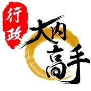 行政大內高手