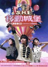 S.H.E 移動城堡演唱會