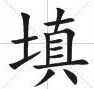 米字格中的“填”字