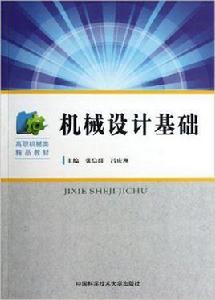 機械設計基礎[張信群、呂慶洲主編書籍]