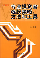 《專業投資者選股策略、方法和工具》