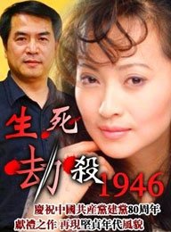 《生死劫殺1946》