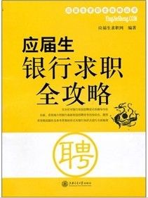 《應屆生銀行求職全攻略》