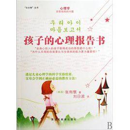 孩子的心理報告書