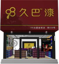 久巴漆品牌旗艦店VI