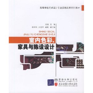 室內色彩：家具與陳設設計