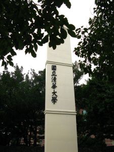 國立清華大學