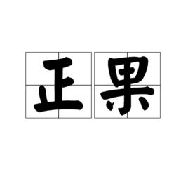 正果[道教佛教用語]