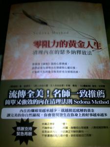 零阻力的黃金人生：清理內在的瑟多納釋放法