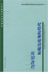 紀檢監察組織建設簡明教程