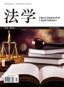 法學[漢斯出版社期刊]