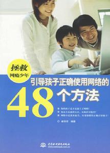 拯救網癮少年：引導孩子正確使用網路的48個方法