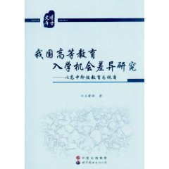 我國高等教育入學機會差異研究：以高中階段教育為視角 