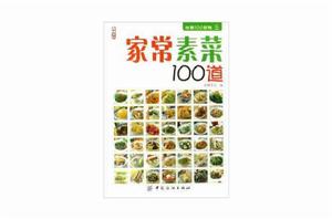 家常素菜100道