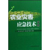 農業災害應急技術手冊