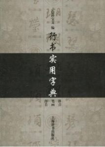 行書實用字典