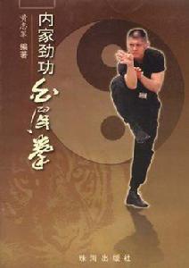 內家勁功白眉拳