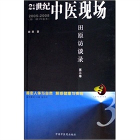 21世紀中醫現場：田原訪談錄