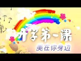 開學第一課[韓庚演唱歌曲]