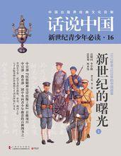 話說中國[上海文化出版社2016版圖書]