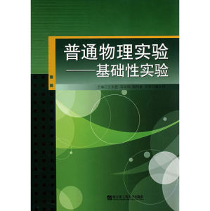 《普通物理實驗——基礎性實驗》