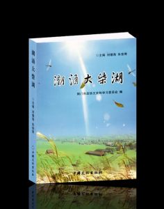 《潮湧大柴湖》