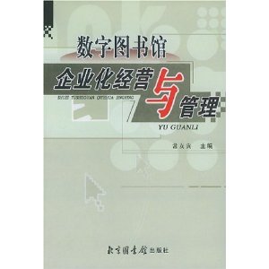 數字圖書館企業化經營與管理