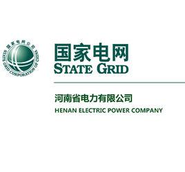 河南省電力公司