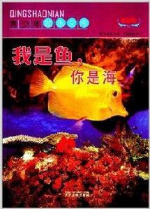 青少年勵志文庫：我是魚，你是海