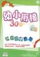 幼小銜接30天