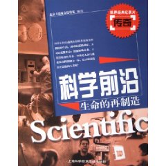 科學前沿：生命的再製造