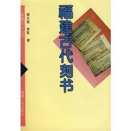 福建古代刻書