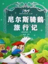 《尼爾斯騎鵝旅行記》